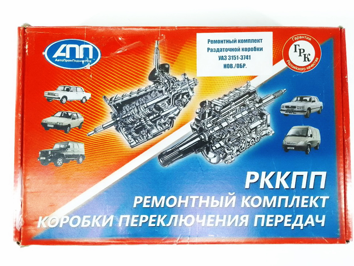Ремкомплект раздаточной коробки для а/м УАЗ 3151, 3741 н/о ГРК 3151-3741 н/о